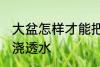 大盆怎样才能把花浇透水呢 如何给花浇透水