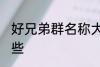 好兄弟群名称大全 好兄弟群名称有哪些