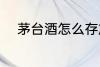 茅台酒怎么存放 茅台酒如何存放
