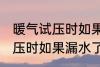 暖气试压时如果漏水了怎么办 暖气试压时如果漏水了怎样处理