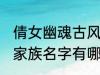 倩女幽魂古风家族名字 倩女幽魂古风家族名字有哪些