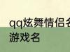 qq炫舞情侣名字古风 好听的古风情侣游戏名