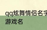 qq炫舞情侣名字古风 好听的古风情侣游戏名