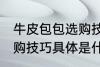 牛皮包包选购技巧是什么 牛皮包包选购技巧具体是什么