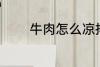 牛肉怎么凉拌 牛肉如何凉拌