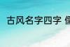古风名字四字 儒雅有仙气古风名字