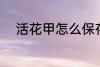 活花甲怎么保存 活花甲如何保存
