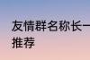 友情群名称长一点 友情群名称长一点推荐