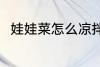 娃娃菜怎么凉拌 凉拌娃娃菜的做法