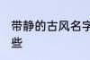 带静的古风名字 带静的古风名字有哪些