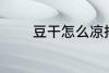 豆干怎么凉拌 豆干凉拌做法