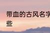 带血的古风名字 带血的古风名字有哪些