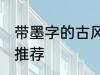带墨字的古风名字 带墨字的古风名字推荐