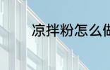 凉拌粉怎么做 凉拌粉的做法