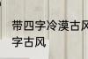 带四字冷漠古风名字 仙气清冷女子名字古风
