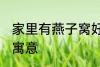 家里有燕子窝好不好 家里有燕子窝的寓意