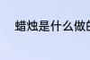 蜡烛是什么做的 蜡烛的材料介绍