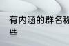 有内涵的群名称 有内涵的群名称有哪些