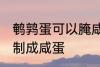 鹌鹑蛋可以腌咸蛋吗 鹌鹑蛋能不能腌制成咸蛋