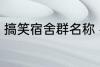 搞笑宿舍群名称 宿舍搞笑群昵称锦集