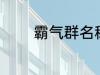 霸气群名称 霸气群名称推荐