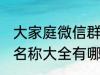 大家庭微信群名称大全 大家庭微信群名称大全有哪些