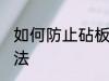如何防止砧板发霉 防止砧板发霉的做法