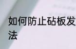 如何防止砧板发霉 防止砧板发霉的做法