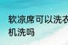 软凉席可以洗衣机洗吗 软凉席能洗衣机洗吗