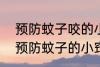 预防蚊子咬的小妙招有哪些 6种无害预防蚊子的小窍门