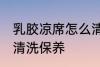 乳胶凉席怎么清洗保养 乳胶凉席如何清洗保养