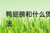 鸭翅膀和什么煲汤好喝 鸭翅膀煲汤做法