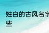 姓白的古风名字 姓白的古风名字有哪些