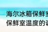 海尔冰箱保鲜室温度怎么调 海尔冰箱保鲜室温度的调整方法