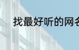 找最好听的网名 比较好听的网名