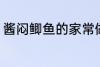 酱闷鲫鱼的家常做法 怎么做酱焖鲫鱼