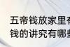 五帝钱放家里有什么讲究 家里放五帝钱的讲究有哪些