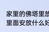 家里的佛塔里放什么东西 家里的佛塔里面安放什么好