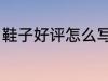 鞋子好评怎么写30字 鞋子好评语范文