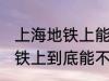 上海地铁上能带一袋子螃蟹吗 上海地铁上到底能不能带一袋子螃蟹