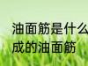 油面筋是什么材料做的 哪种材料制作成的油面筋