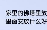 家里的佛塔里放什么东西 家里的佛塔里面安放什么好