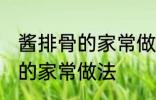 酱排骨的家常做法步骤 怎么做酱排骨的家常做法