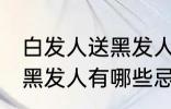 白发人送黑发人有什么忌讳 白发人送黑发人有哪些忌讳