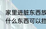 家里进脏东西放什么 家里进脏东西放什么东西可以挡住