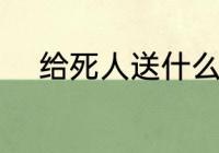 给死人送什么花 给死人送哪些花