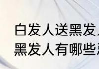 白发人送黑发人有什么忌讳 白发人送黑发人有哪些忌讳