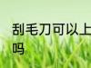 刮毛刀可以上高铁吗 刮毛刀能上高铁吗