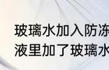 玻璃水加入防冻液里有没有影响 防冻液里加了玻璃水对车有没有影响