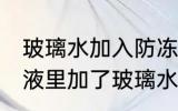 玻璃水加入防冻液里有没有影响 防冻液里加了玻璃水对车有没有影响